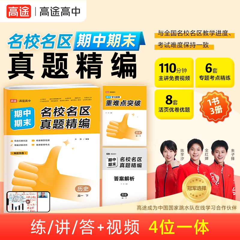2024名校名区期中期末真题精编 历史 高一下