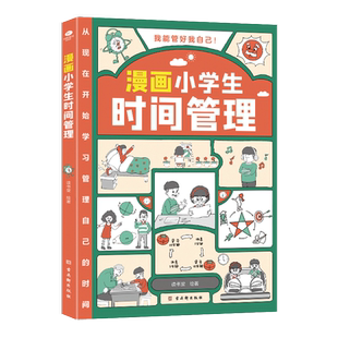 【当当网正版图书】漫画小学生时间管理 自我管理 适合6-8-10-12岁孩子阅读儿童书籍一二三四五年级课外书我能管好自己