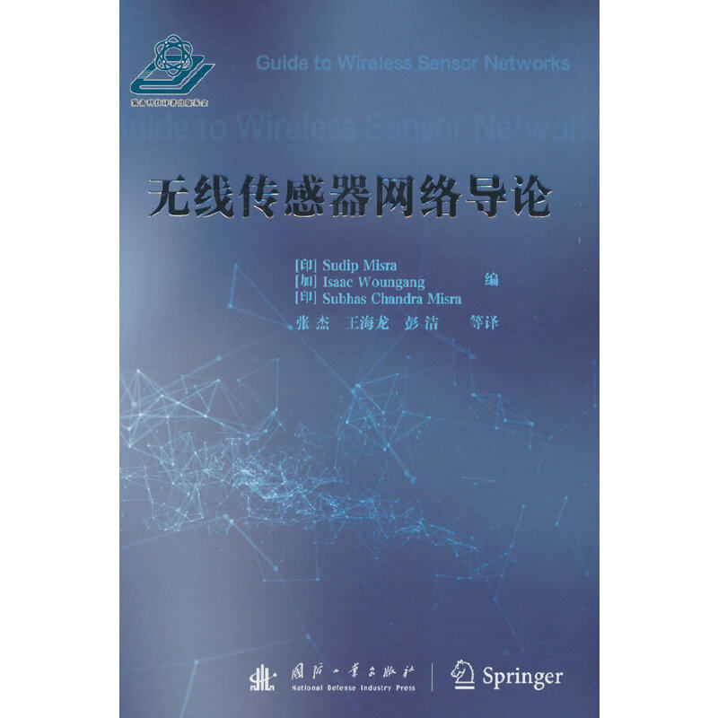 无线传感器网络导论.(印)沙巴哈斯·查德拉·米斯拉 编 张杰 等 译9787118118124国防工业出版社