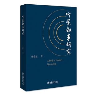 【当当网】听觉叙事研究 傅修延著 一部独特的关于“听觉”的本体论研究 探索听觉再人类文明中的作用 北京大学出版社 正版书籍