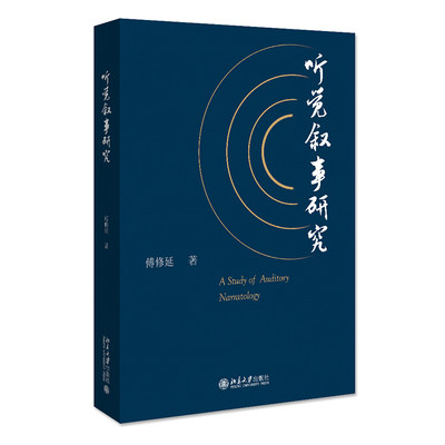 当当网听觉叙事研究北大社