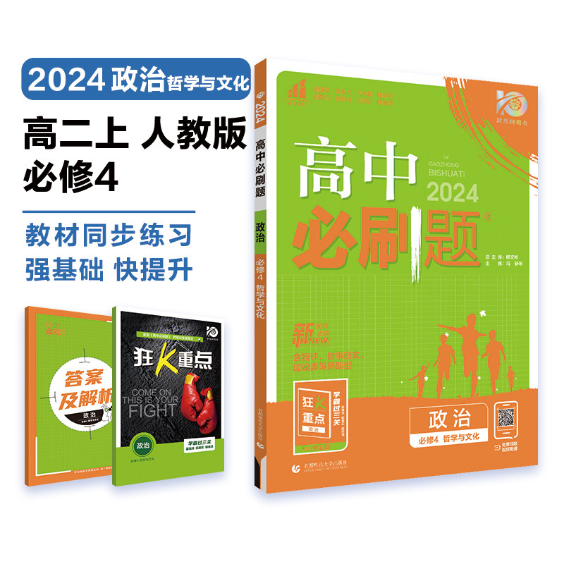 高中必刷题 高二上政治 必修4 哲学与文化人教版 新教材 高中课本同步练习题理想树2024版怎么样,好用不?