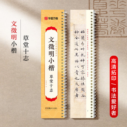 华夏万卷 文徵明小楷草堂十志楷书字帖近距离临摹字卡小楷书法毛笔练字帖碑帖成人高清墨迹本钢笔硬笔临摹字帖 当当网 书法爱好者