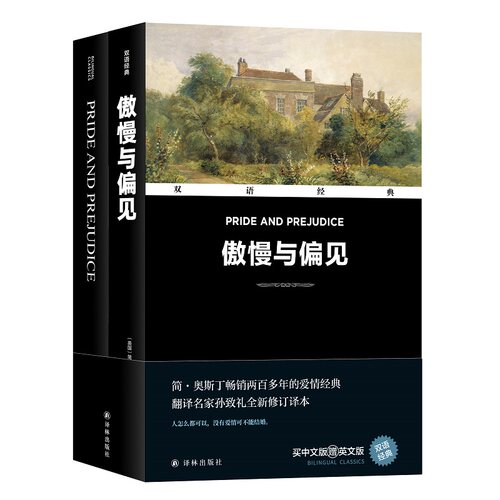 【当当网官方正版】双语经典：傲慢与偏见（附英文版1本）