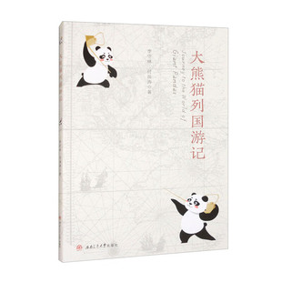 大熊猫列国游记Journey　to　the　World　of　Giant　Pandas