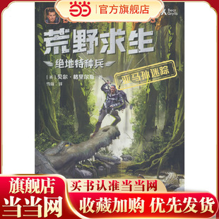 荒野求生·绝地特种兵·亚马孙迷踪 野外生存大师贝尔根据真实事件改编的探索求生小说