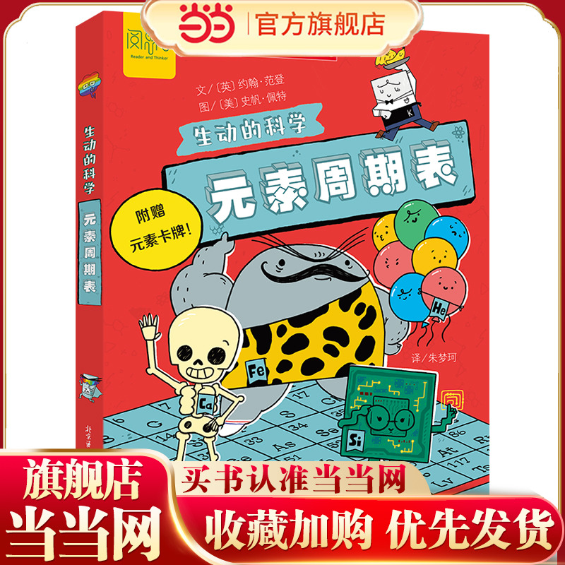 生动的科学：元素周期表“生动的科学”系列绘本岩石和矿物写给孩子的漫画科普书激发科学探索欲学生启蒙绘本适读年龄小学一二三四