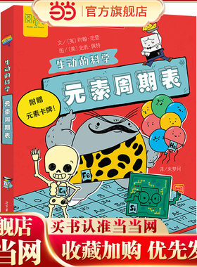 生动的科学：元素周期表“生动的科学”系列绘本岩石和矿物写给孩子的漫画科普书激发科学探索欲学生启蒙绘本适读年龄小学一二三四