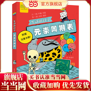 生动的科学：元素周期表“生动的科学”系列绘本岩石和矿物写给孩子的漫画科普书激发科学探索欲学生启蒙绘本适读年龄小学一二三四