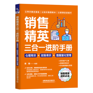 数据量化管理 财务常识 心理常识 销售精英三合一进阶手册