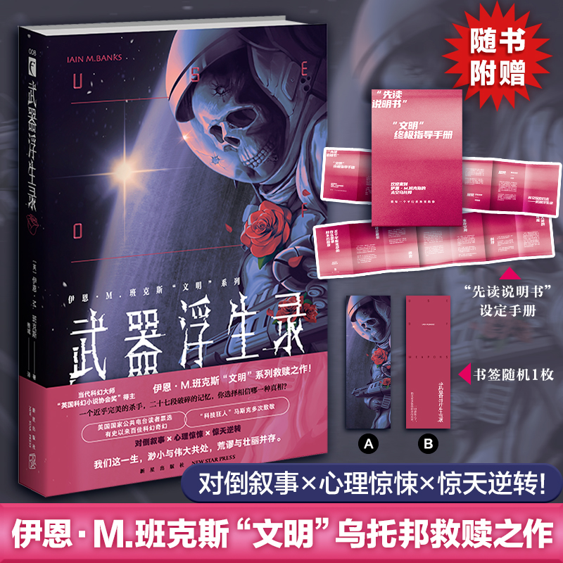 当当网 武器浮生录（班克斯“文明”系列 幻象文库 ） 伊恩˙M.班克斯 新星出版社 正版书籍