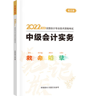 中级会计职称2022教材辅导 中级会计实务 救命稻草 正保会计网校 梦想成真