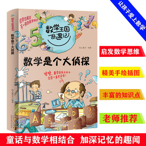 数学王国奇遇记 数学是个大侦探 7-12岁小学生二三四五六年级课外阅读 数学中的十万个为什么 儿童科普大百科趣味数学思维新方法