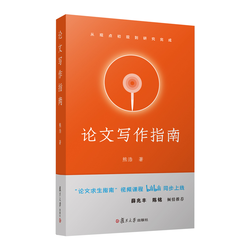 当当网 熊浩新书 论文写作指南：从观点初现到研究完成 奇葩说熊浩 我是演说家冠军新书复旦大学出版社正版现货图书 正版书籍