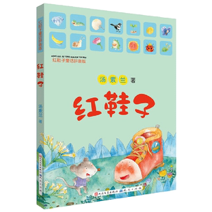 当当网正版童书 红鞋子童话拼音版汤素兰彩色图注音版儿童文学小学生一二年级校园课外读物少儿故事书7-8-9-10-12岁小学生课外书籍