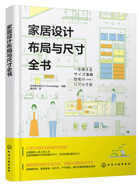 家居设计布局与尺寸全书 图解符合人体工程学的装修常用数据 家装空间设计 水暖照明设计 家具家电 生活物品等数据尺寸常备工具书