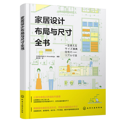 家居设计布局与尺寸全书 图解符合人体工程学的装修常用数据 家装空间设计 水暖照明设计 家具家电 生活物品等数据尺寸常备工具书