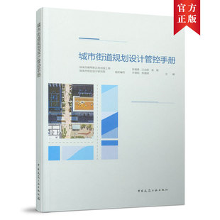 当当网 城市街道规划设计管控手册 张福勇 江剑英  俞斌 许增昭 陈德绩   中国建筑工业出版社 正版书籍