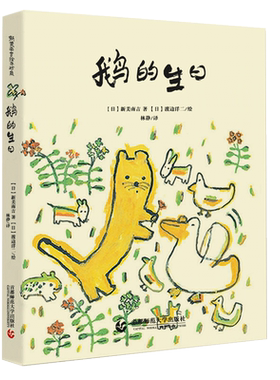 新美南吉精装绘本：鹅的生日
