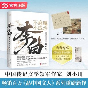 李白：不疯魔不成活 中国传记文学领军作家刘小川 当当专享《李白生平轨迹图》 附赠国画大师傅抱石绘 李白像书签1张 当当自营