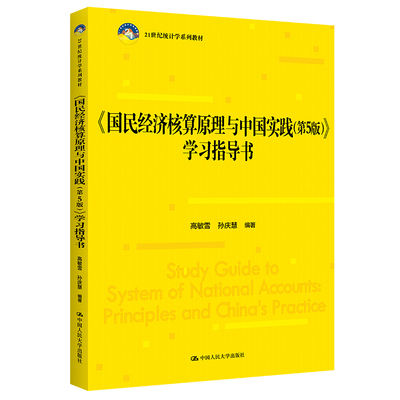《国民经济核算原理与中国实践（第5版）》学习指导书（21世纪统计学系列教材）.高敏雪 孙庆慧9787300309859中国人民大学出版社