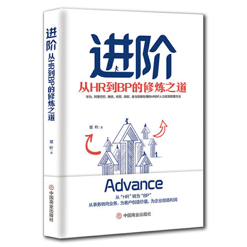 当当网 进阶：从HR到BP的修炼之道 正版书籍