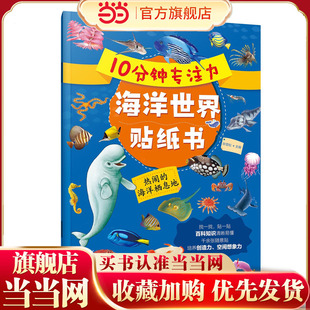 当当网正版童书 10分钟专注力海洋世界贴纸书：热闹的海洋栖息地