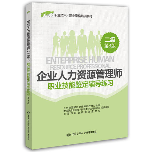 企业人力资源管理师（二级）职业技能鉴定辅导练习（第3版）——1+X职业技术·职业资格培训教材