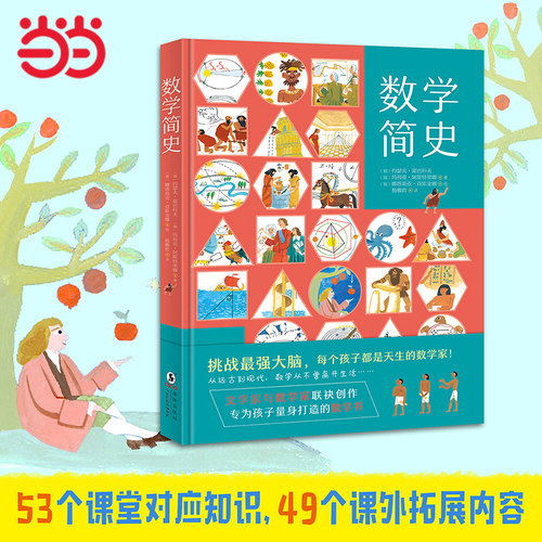 当当网正版童书 数学简史  看故事爱上数学，揭开你不知道的数学真相，挑战大脑！【北斗童书】