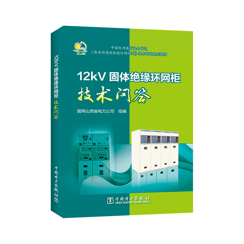 当当网 12kV固体绝缘环网柜技术问答 中国电力出版社 正版书籍