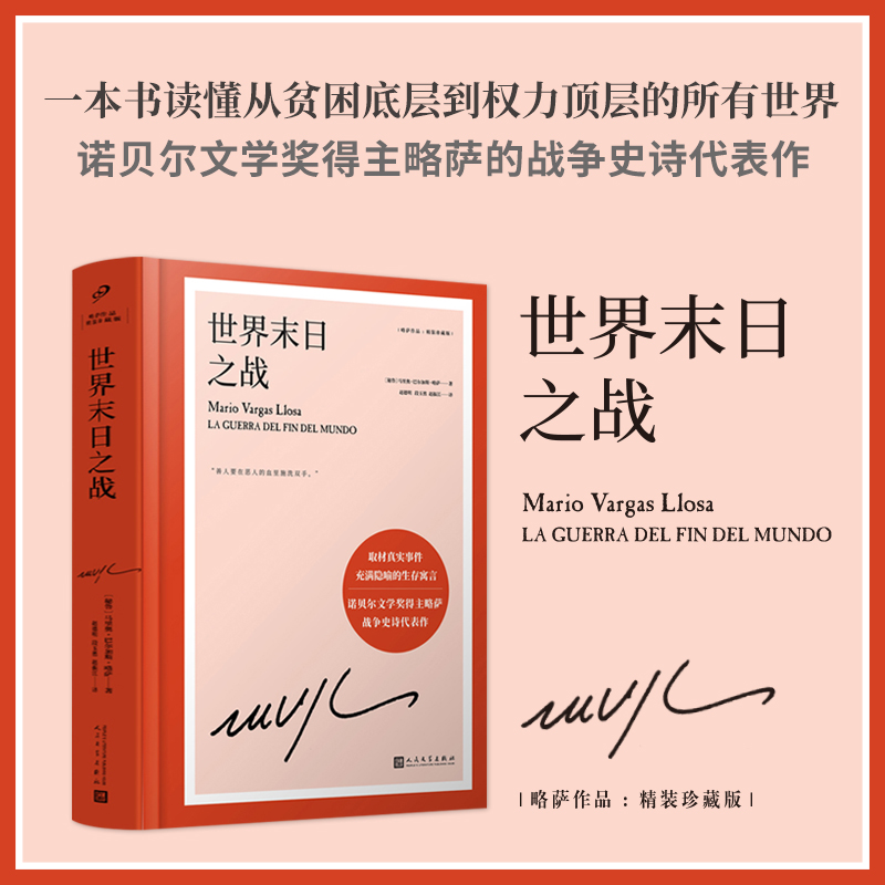 当当网世界末日之战（取材真实事件，魔幻荒诞、苍茫悲壮而又惊心动魄的生马里奥·巴尔加斯·略萨人民文学出版社正版书籍