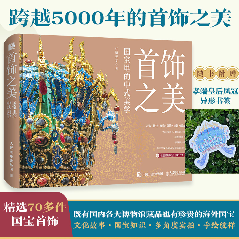 【当当网 正版图书】首饰之美 国宝里的中式美学 中国传统首饰精粹国宝首饰全书 中华传统文化普及博物馆国宝