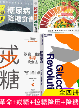 当当网 控糖革命+低卡低糖低盐，糖尿病降糖食谱+控糖降压减脂食谱+戒糖：改变一生的科学饮食法 预计发货03.02