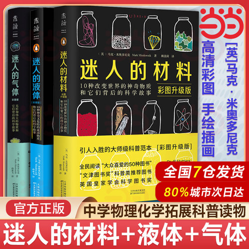 当当网 迷人的液体+迷人的材料+迷人的气体 彩图版 马克·米奥多尼克  文津奖科普类推荐图书 背后的科学故事