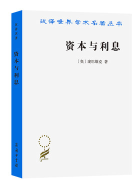 当当网 资本与利息(汉译名著本12) 庞巴维克  何崑曾 高德超 译 商务印书馆 正版书籍