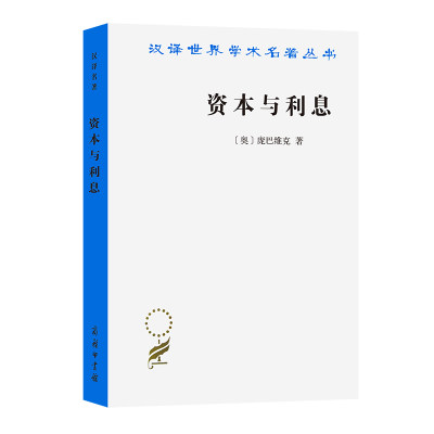 当当网 资本与利息(汉译名著本12) [奥]庞巴维克 著 商务印书馆 正版书籍