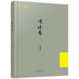 珍貴老照片 談修養 朱光潛經典 作品 適合閱讀收藏 書法作品精彩呈現