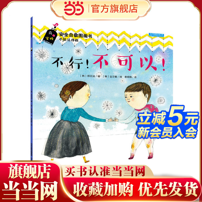 安全自救图画书系列:不行!不可以!