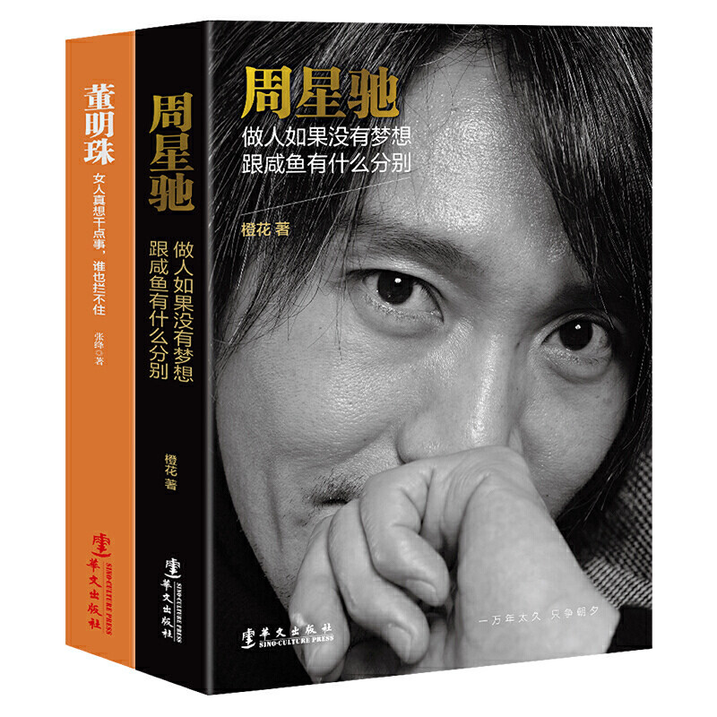 周星驰和董明珠传记；草根奋斗者传奇：周星驰:做人如果没有梦想，跟咸鱼有什么分别+董明珠：女人真想干点事，谁也拦不住 （套装怎么样,好用不?