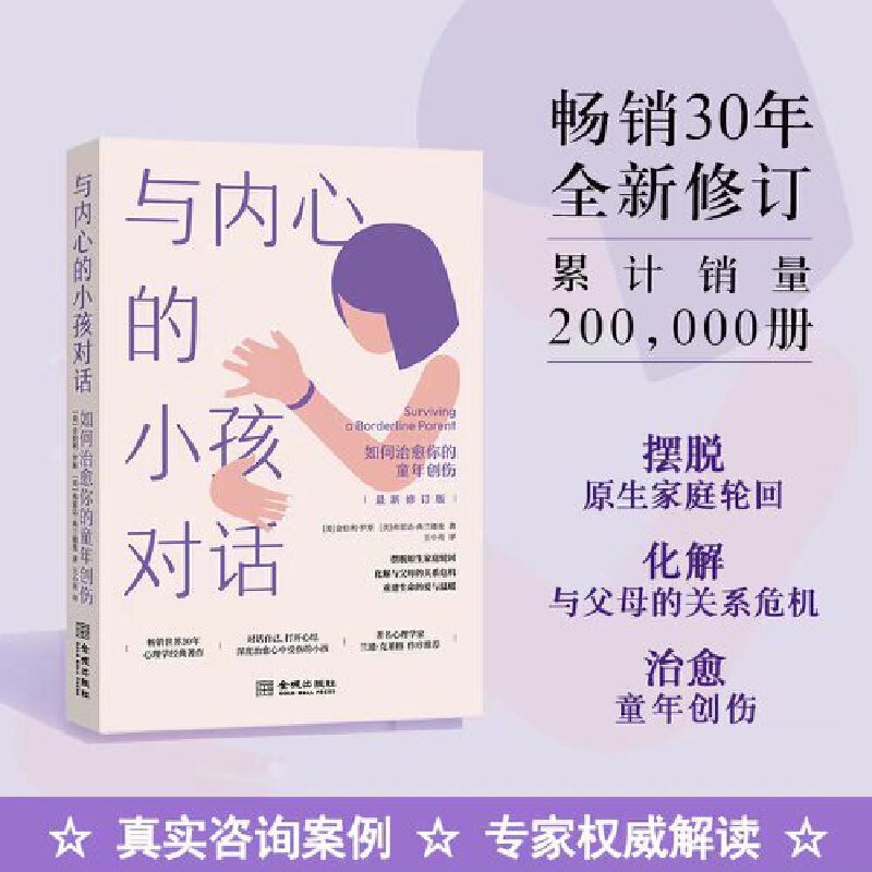 当当网 与内心的小孩对话：如何治愈你的童年创伤 金伯利·罗斯 金城出版社 正版书籍