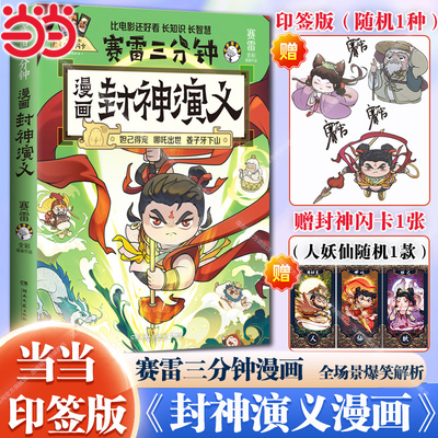 当当【印签版+赠封神闪卡】赛雷三分钟漫画封神演义 妲已得宠哪吒出世姜子牙下山敖丙大战小学生青少年儿童绘本连环画3分钟漫画书