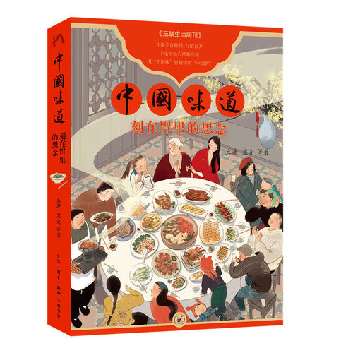 当当网 中国味道：刻在胃里的思念 丘濂、黑麦等 年度美食特刊，用“中国味”慰藉你的“中国 生活读书新知三联书店 正版书籍