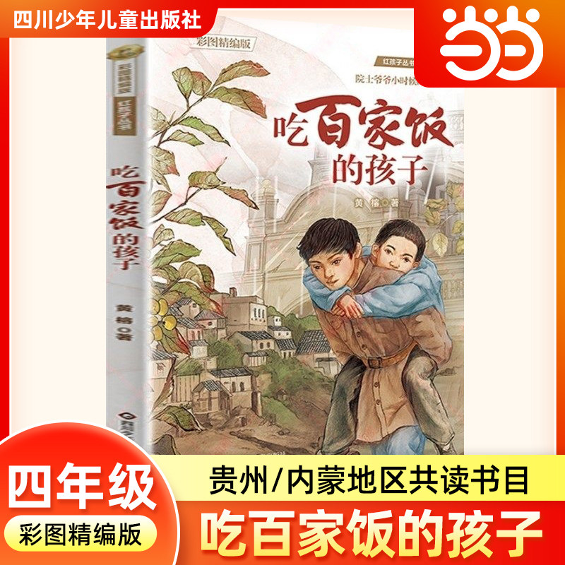 吃百家饭的孩子彩图精编版 黄榕著贵州阅美黔贵内蒙古草原四年级下册寒假共读推荐课外阅读书目小学生必读四川少年儿童出版社正版