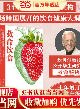 当当网 救命饮食中国健康调查报告 T柯林坎贝尔等著 一场由中美英科学家联合展开的膳食健康大调查 营养学 科学性营养指南中信出版