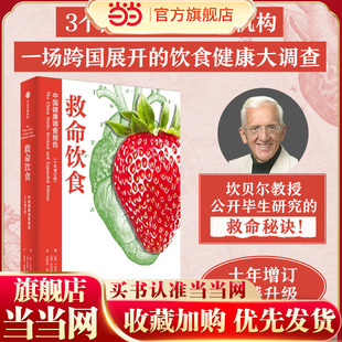 当当网 救命饮食中国健康调查报告 T柯林坎贝尔等著 一场由中美英科学家联合展开的膳食健康大调查 营养学 科学性营养指南中信出版