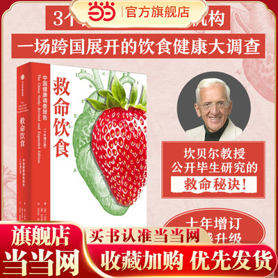 当当网 救命饮食中国健康调查报告 T柯林坎贝尔等著 一场由中美英科学家联合展开的膳食健康大调查 营养学 科学性营养指南中信出版