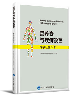 营养素与疾病改善——科学证据评价