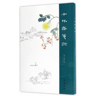 十竹斋笺谱(平装)
