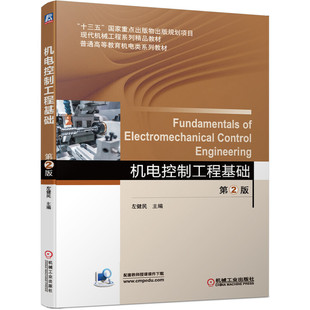 机电控制工程基础 第2版.左健民  主编9787111643876/机械工业出版社