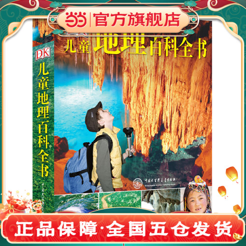 【当当网 正版包邮童书】DK儿童地理百科全书 这不仅是一本世界儿童都在读的地理百科全书 更是一本让儿童